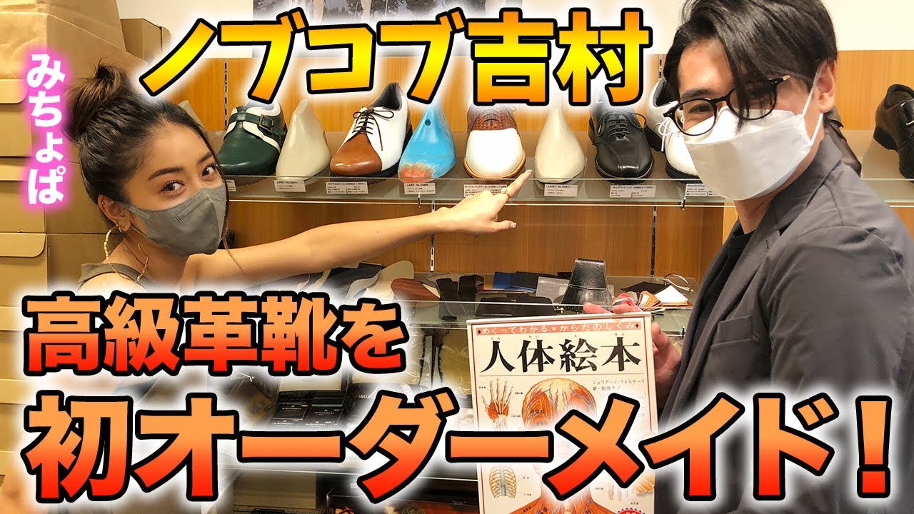 【超高級革靴】みちょぱ、革靴オーダーメイドに興味津々!ノブコブ吉村と仲良くマブショッピング!