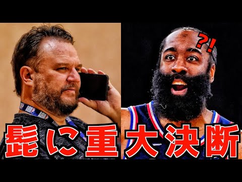 【速報】遂にシクサーズがハーデンについて重大決断!NBAニュース!