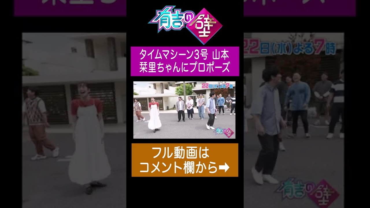 タイムマシーン3号山本 栞里ちゃんにプロポーズ【有吉の壁】#shorts