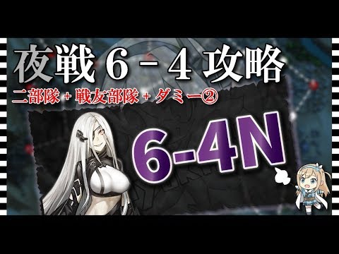 【ドルフロ 攻略】夜戦:6-4N(支援部隊使用)【ドールズフロントライン】