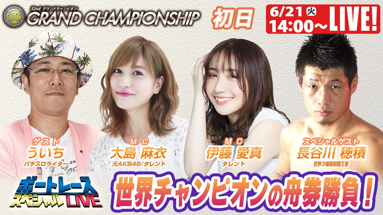 ボートレース|3階級王者・ボクシング界のレジェンドの長谷川穂積さんが舟券勝負に挑戦!|6月21日(火)14:00~|からつSGグランドチャンピオン 初日 9R~12R|ボートレーススペシャルLIVE