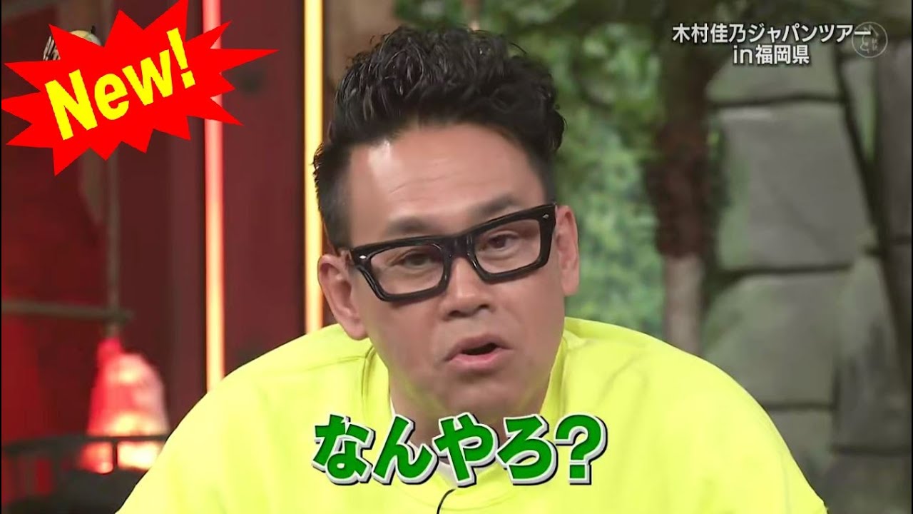 【イッテQ】💥 🅷🅾🆃 🍀 木村佳乃ジャパンツアー in福岡県