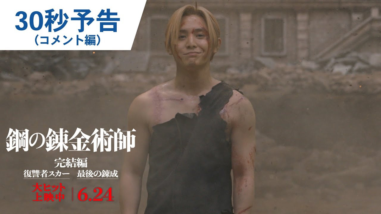 映画『鋼の錬金術師 完結編 復讐者スカー/最後の錬成』30秒予告(コメント編)|大ヒット上映中/6月24日(金)公開