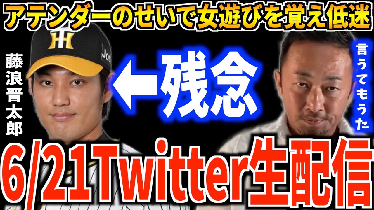 【6/21Twitterスペース】大河ドラマ関係者の視聴者と繋がってしまいました。阪神藤浪の調子が悪くなったのは女遊びのせいです【フルテロップ】【芸能界の裏側/闇】【東谷義和】【切り抜き】
