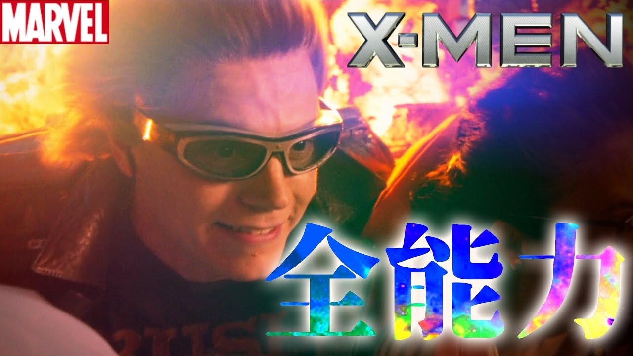 クイックシルバーのすべて/全能力まとめ(X-MEN:ダーク・フェニックスへ)