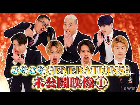 【本編未公開映像】実はこんなことがあって撮り直してました‥意外なNG連発⁉【ジェネ高】アベマで毎週土曜よる9時放送