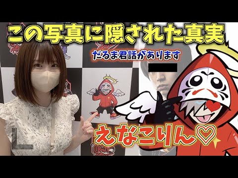 えなこりんがCRストアに行った時の写真って。。。【だるまいずごっど/えなこ/けんき/ありさか/常闇トワ/スパイス一家】