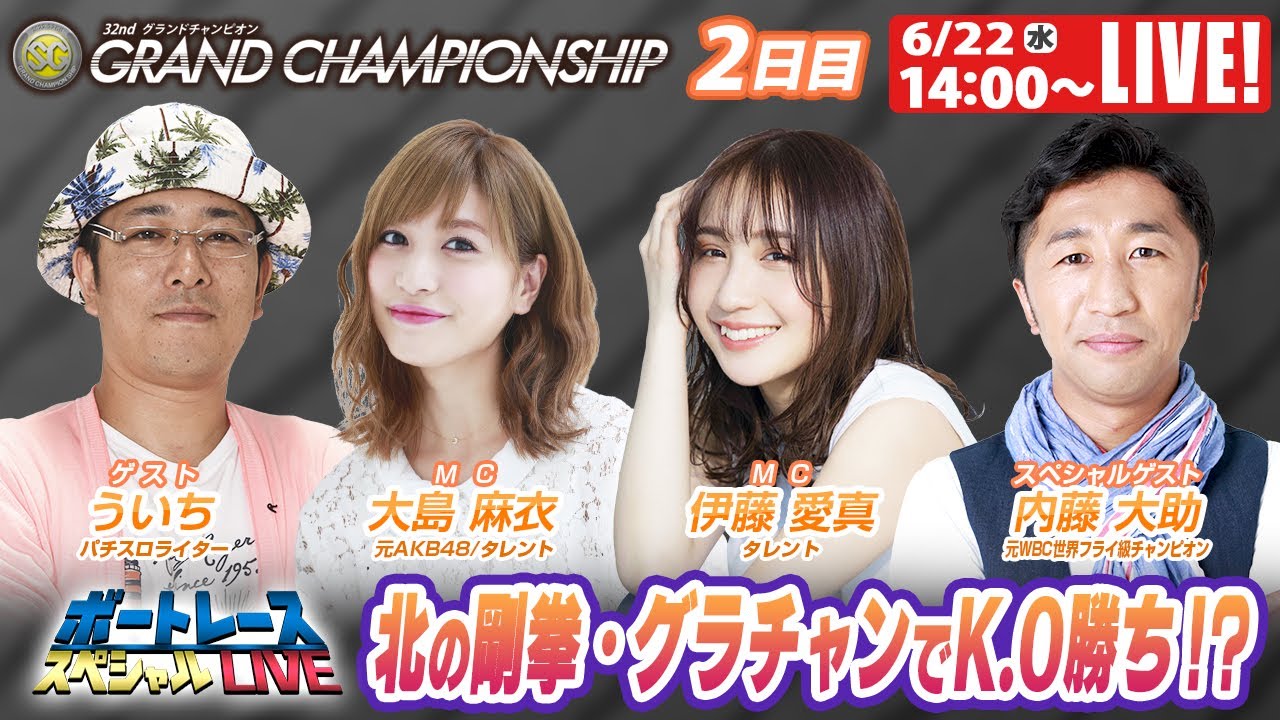 ボートレース|元WBC世界フライ級チャンピオン内藤大助さんが舟券勝負!|6月22日(水)14:00~|からつSGグランドチャンピオン 2日目 9R~12R|ボートレーススペシャルLIVE