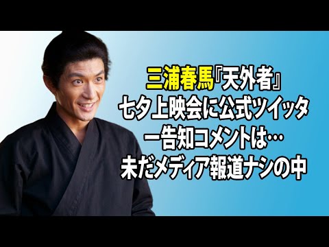 無料 芸能 ニュース 24時間 | 三浦春馬『天外者』七夕上映会に公式ツイッター告知コメントは…未だメディア報道ナシの中