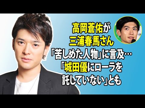 無料 芸能 ニュース 24時間 | 高岡蒼佑が三浦春馬さん「苦しめた人物」に言及…「城田優にローラを託していない」とも