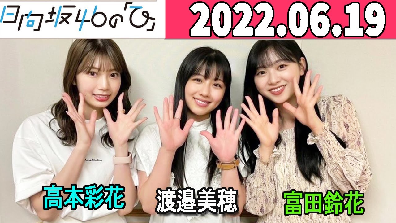 2022.06.19 日向坂46の「ひ」 高本彩花 ,渡邉美穂,富田鈴花