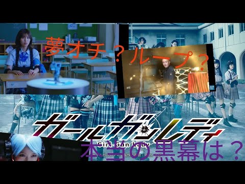 【ゆっくり3分考察】ガールガンレディのラストシーンについて