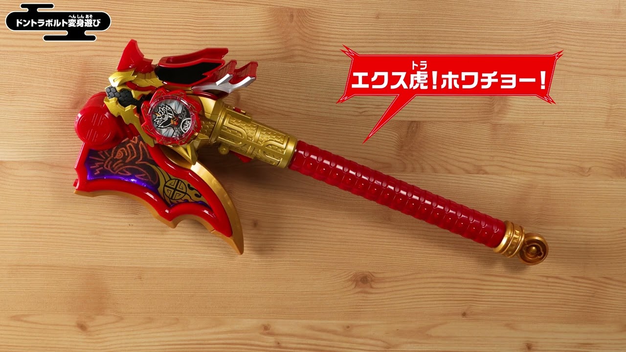 【暴太郎戦隊ドンブラザーズ】DX龍虎之戟(リュウコノゲキ)取扱説明動画