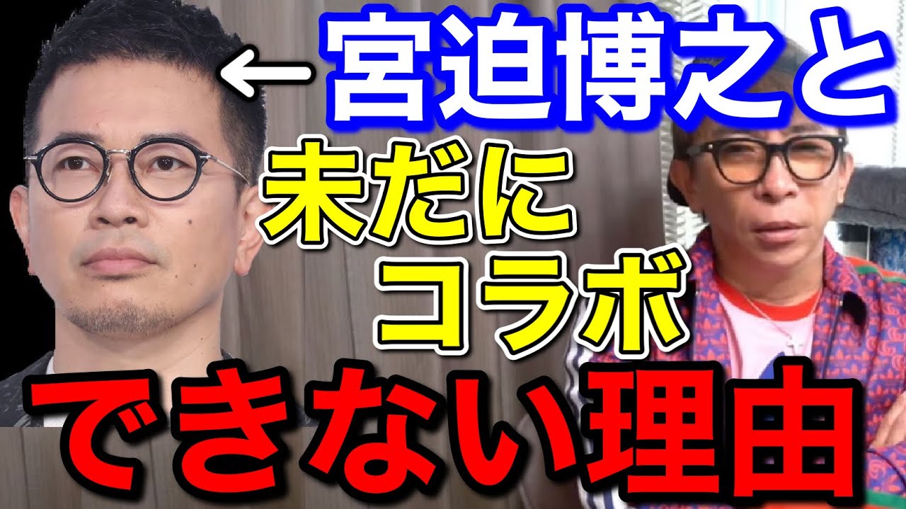 【松浦勝人】宮迫博之と未だにコラボできない理由を話す。俺はしたいんだけど…〇〇が…【切り抜き/avex /吉本興業 /お笑い芸人 /雨上がり決死隊】