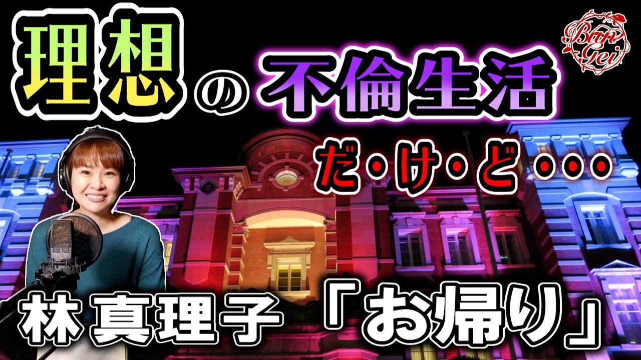 【朗読】お帰り ‐ 林真理子 <河村シゲル Bun-Gei 名作朗読選>