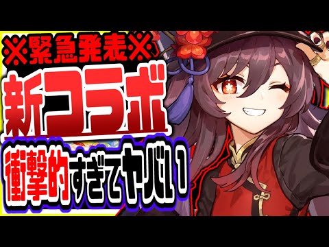 原神 原神の最新コラボが衝撃的すぎてヤバいと話題 原神げんしん