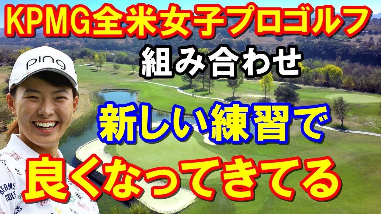 渋野日向子 予選落ちから切り替え【米女子ゴルフ】KPMG全米女子プロゴルフ選手権へ 組み合わせ 畑岡奈紗・古江彩佳・笹生優花・西郷真央