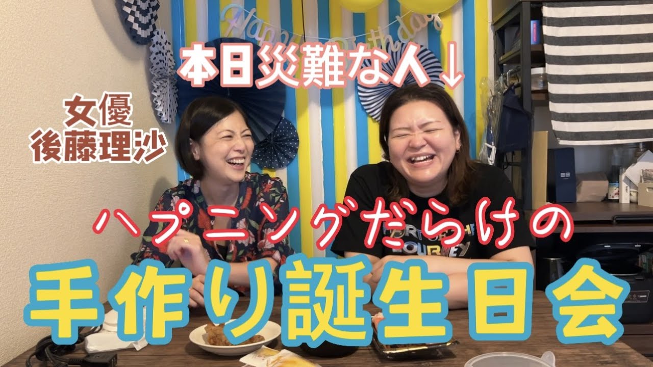 【ハプニングだらけの手作り誕生日会】女優後藤理沙ちゃんの子供の誕生日会を手作りする!寝ずにアレルギー勃発で顔が2倍に膨れ上がってる日。