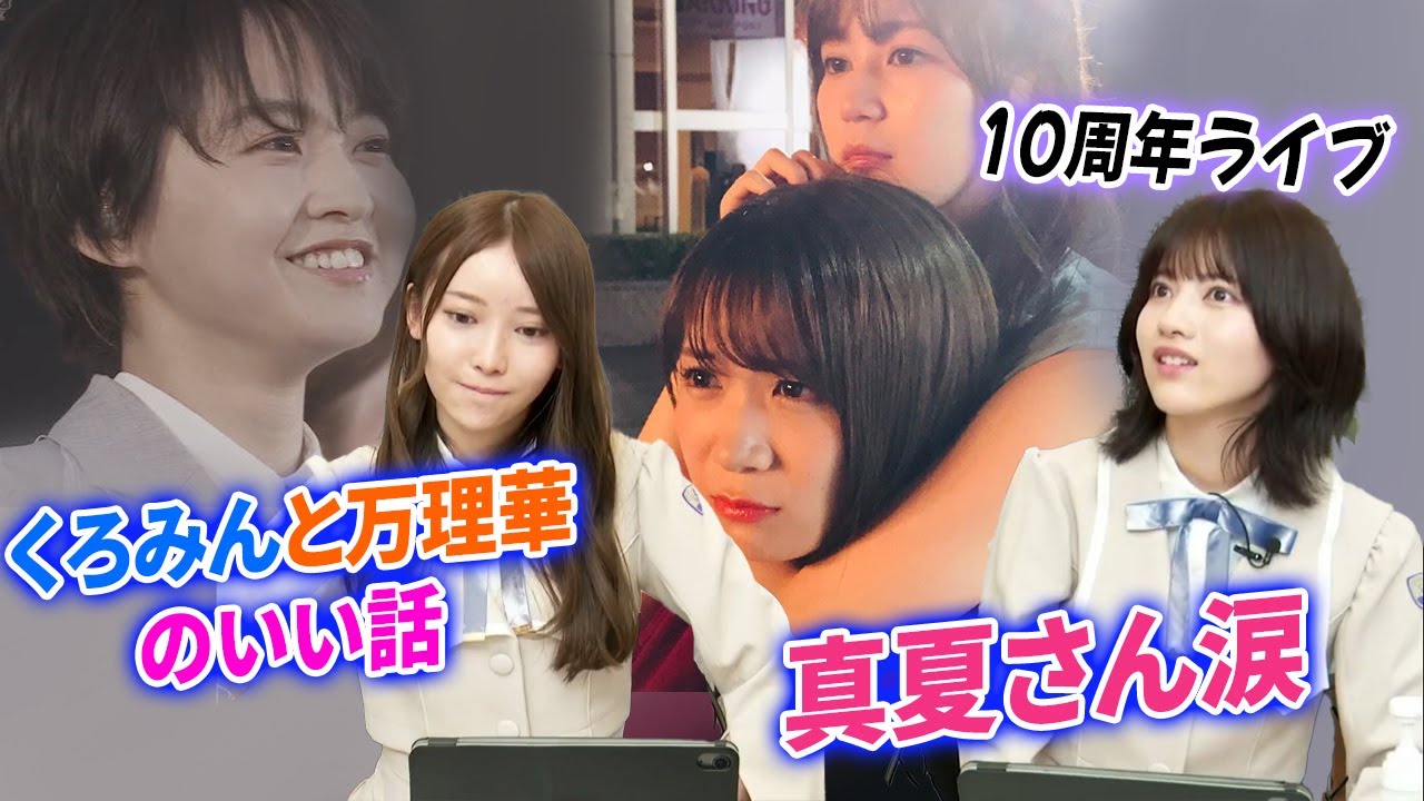 【乃木坂46】伊藤万理華ちゃんとのエピソード!真夏さんは10年ライブのリハーサルの時点で生田さんと会って泣いていて