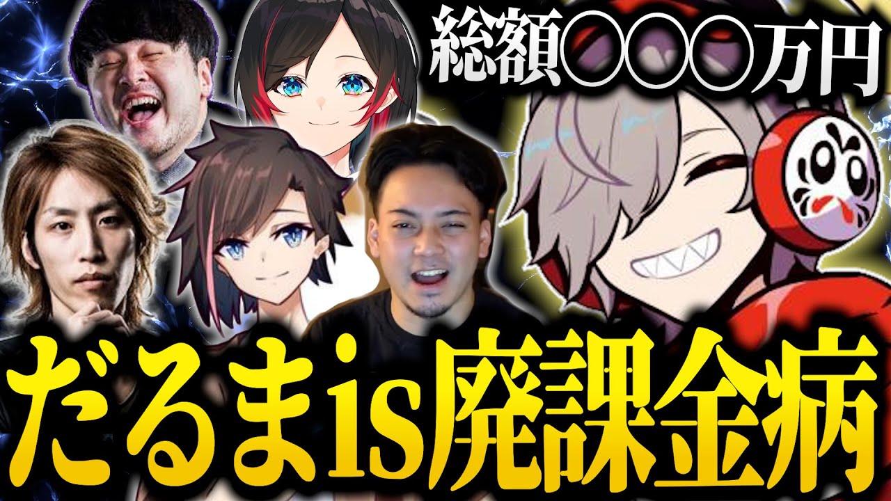 【まとめ】だるまいずごっど廃課金エピソード集【k4sen/kinako/ボドカ/うるか/釈迦/だるまいずごっど 切り抜き】