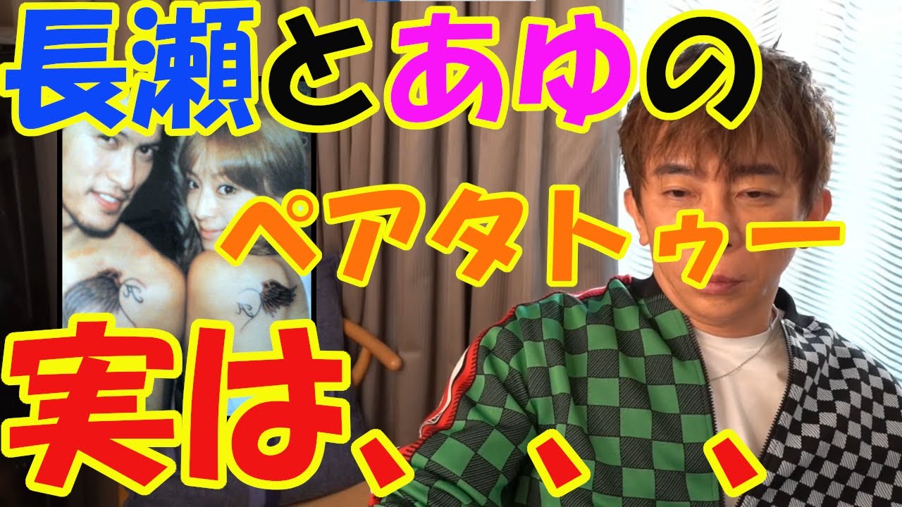 『浜崎あゆみ』と『長瀬智也』のカップルタトゥー 実は○○なんですよ【松浦勝人切り抜き】