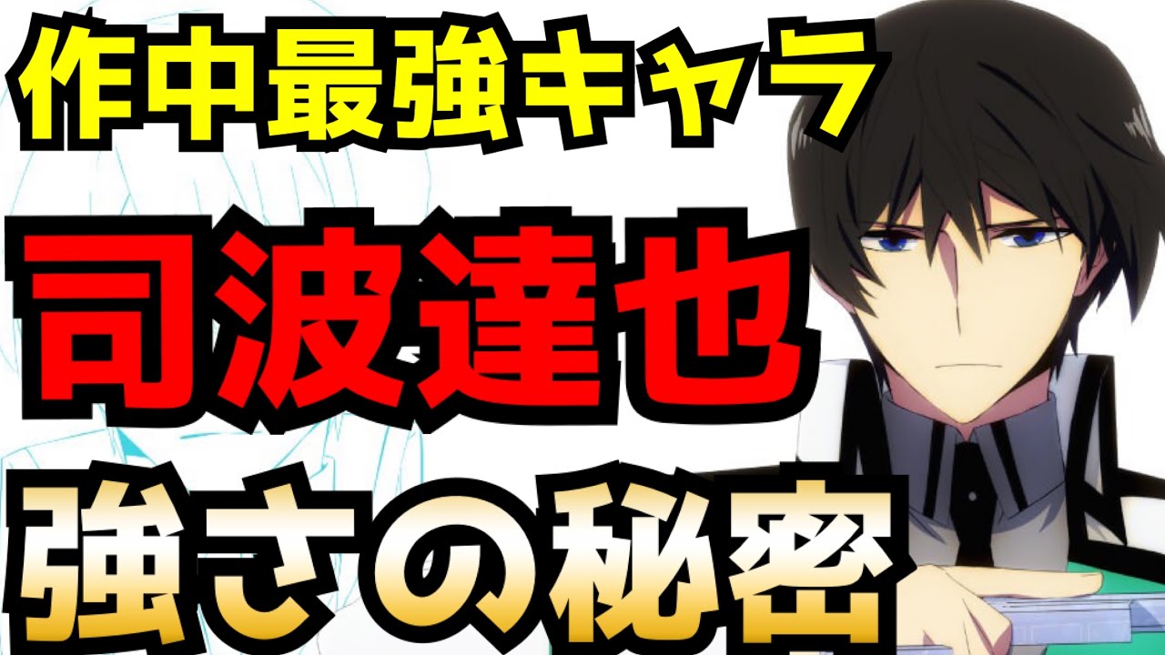 【魔法科高校の劣等生】お兄様が作中最強人物だと分かる!その強すぎる能力を解説【ネタバレ注意!】