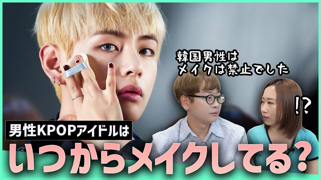 【韓国で男性はメイク禁止だった】メイクし始めたKPOP男性アイドルは誰?KPOP男性メイクの軌跡を解説