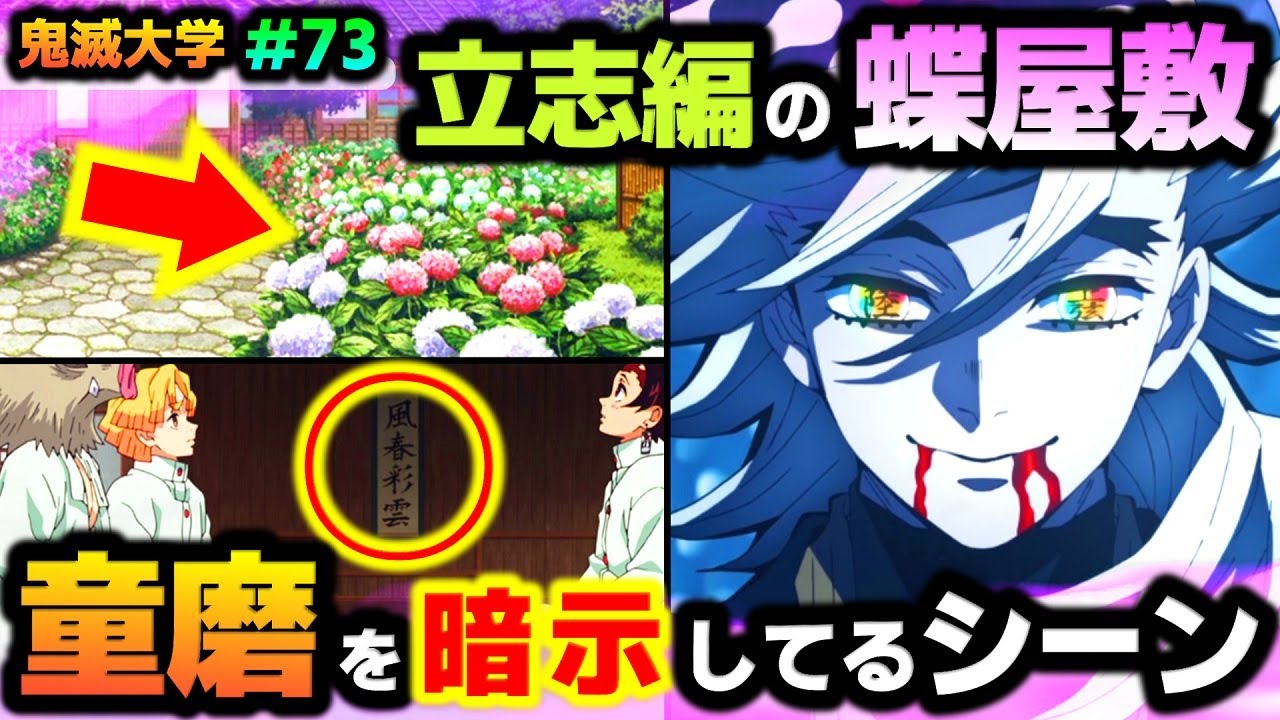 【鬼滅の刃・立志編25話】蝶屋敷で描かれた童磨の影!"掛け軸の文字" と "庭のアジサイ" の意味!(胡蝶/カナヲ/炭治郎/善逸/伊之助/無限列車編/遊郭編/刀鍛冶の里編/鬼滅大学)