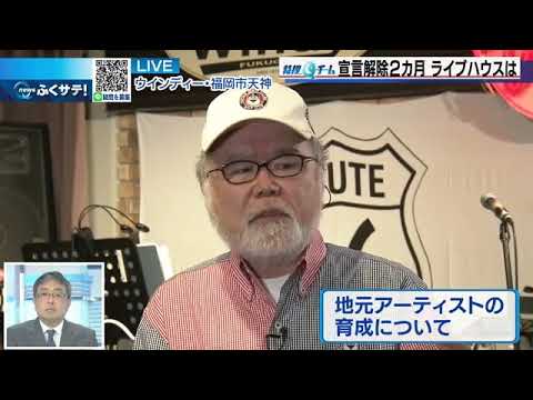 「ファンが支えてくれた」緊急事態宣言から2カ月 ライブハウスの今は? | 2021年11月29日(月)テレQ『ふくサテ!』特捜Qチーム@アーカイブ