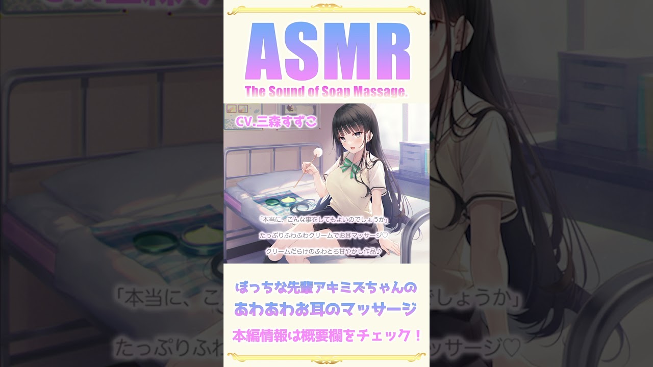 【ASMR】ぼっちな先輩アキミズちゃんのあわあわお耳のマッサージ♪【CV.三森すずこ】 #Shorts
