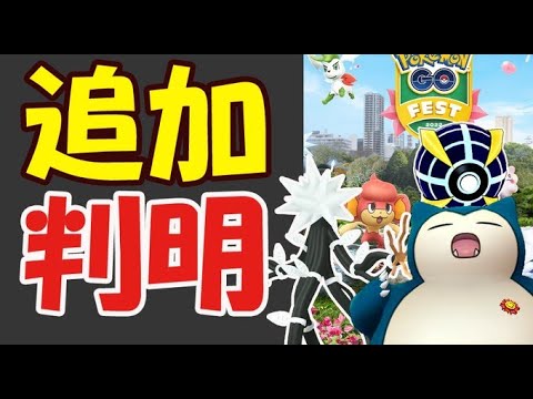 【ポケモンGO速報】次のウルトラビースト先行実装!新しいカビゴンも【GOフェス追加情報】