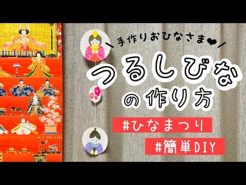 【ひな祭り工作#2】簡単DIYでかわいいおひなさまを飾り付け!つるしびなの作り方【あしたばちゃんねる】