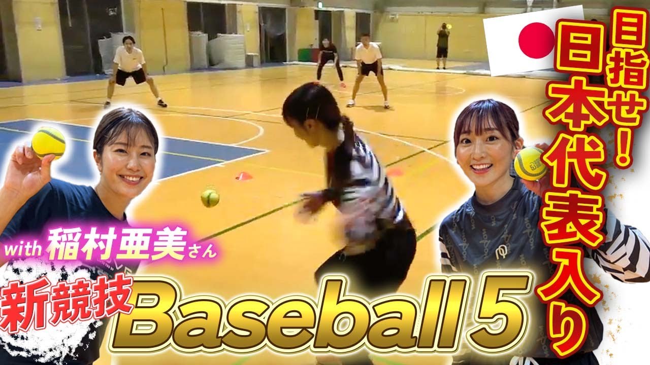 【稲村亜美×長﨑望未】今世界が注目する新競技『Baseball5』で日本代表へ…第一回アジアカップを目指す!