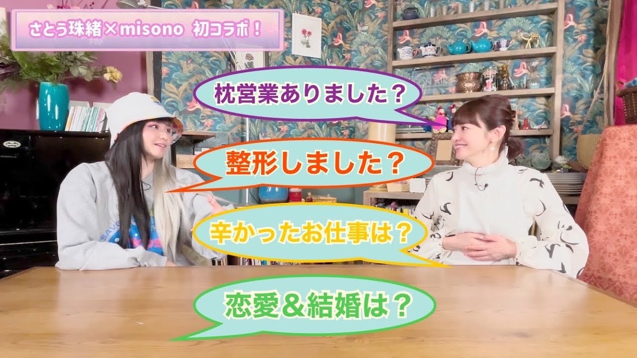 【コラボ】さとう珠緒さんと対談〜芸能界について〜