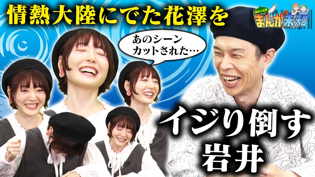 【情熱大陸に出た花澤さん】イジリ倒す岩井&ちょこっと反撃する花澤さん【まんが未知】