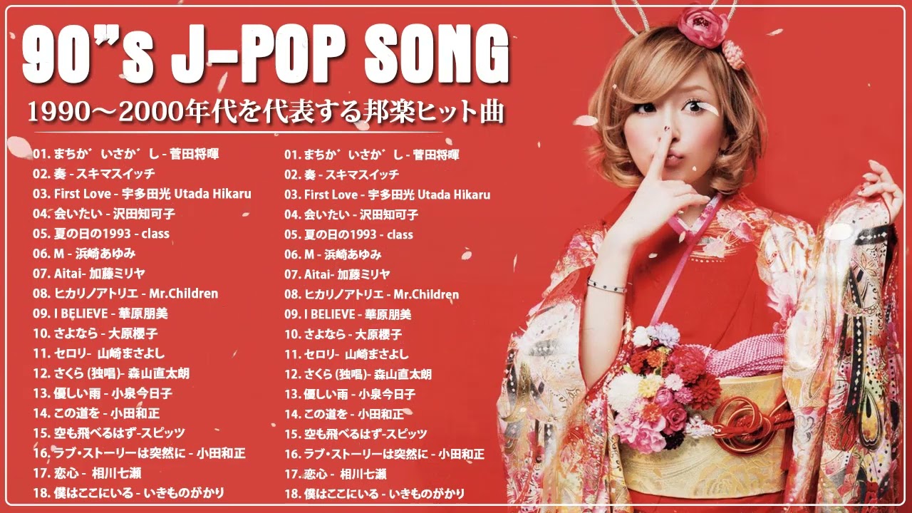 90年代 全名曲ミリオンヒット 1990 – 2000🍇おすすめの名曲 🍊いきものがかり, 相川七瀬,小泉今日子,華原朋美 HD.199 #JPCollection Playlist