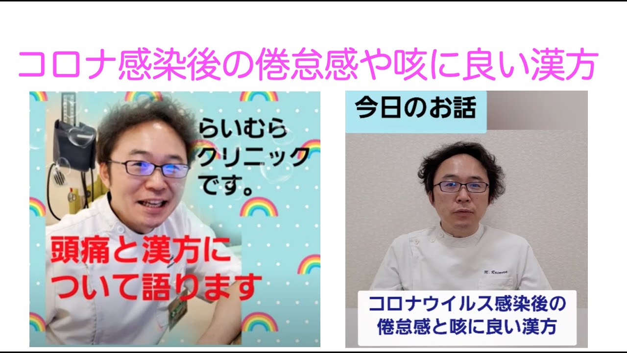 コロナウイルス感染後の倦怠感や咳によい漢方薬のお話