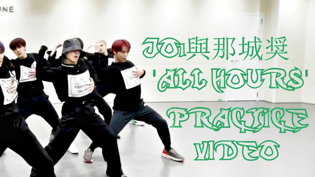 JO1🌺與那城奨'ALL HOURS' PRACTICE VIDEO