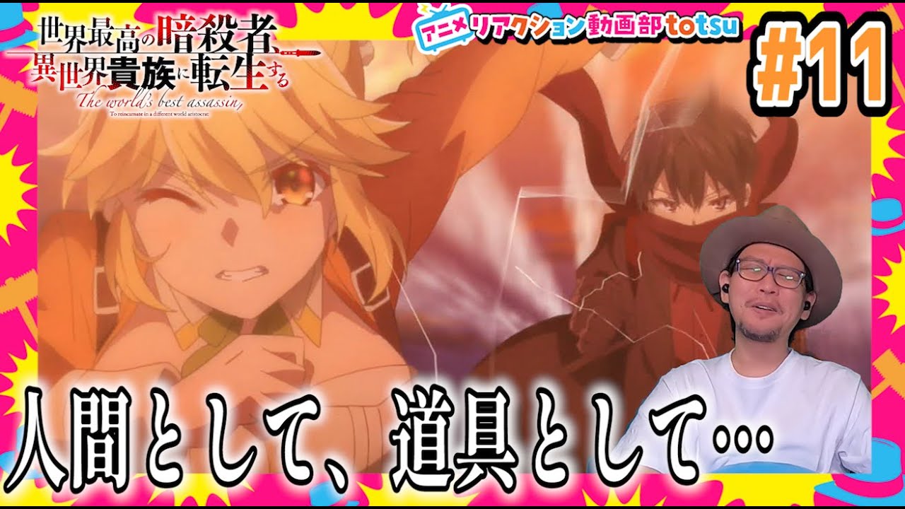 世界最高の暗殺者 異世界貴族に転生する 11話 リアクション The World's Finest Assassin Episode11 Reaction