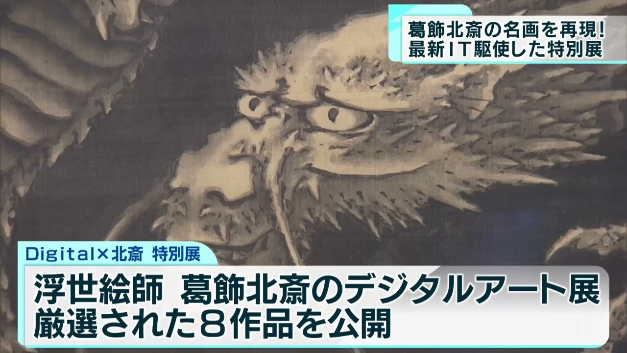 葛飾北斎の名画をデジタルで再現 東京・オペラシティで特別展