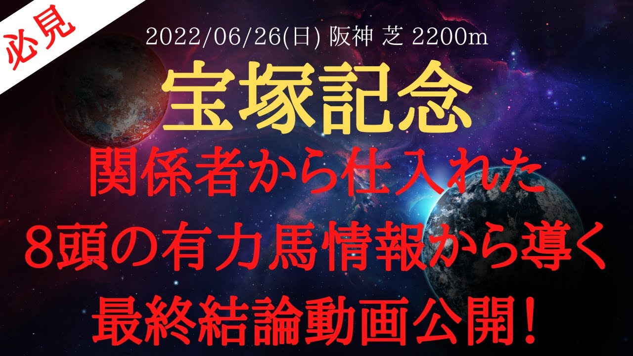 【最終結論・裏情報】宝塚記念 2022 予想 関係者から仕入れた8頭の有力馬情報から導く最終結論動画公開!【中央競馬予想】