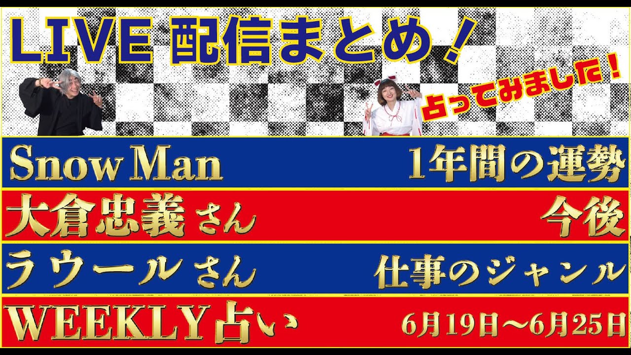 【LIVE配信まとめ Vol.139】①Snow Man 2023年6月までの運勢 ②大倉忠義さんの今後 ③ラウールさんの向いてる仕事のジャンル ③Weekly 占い(2022/06/17)