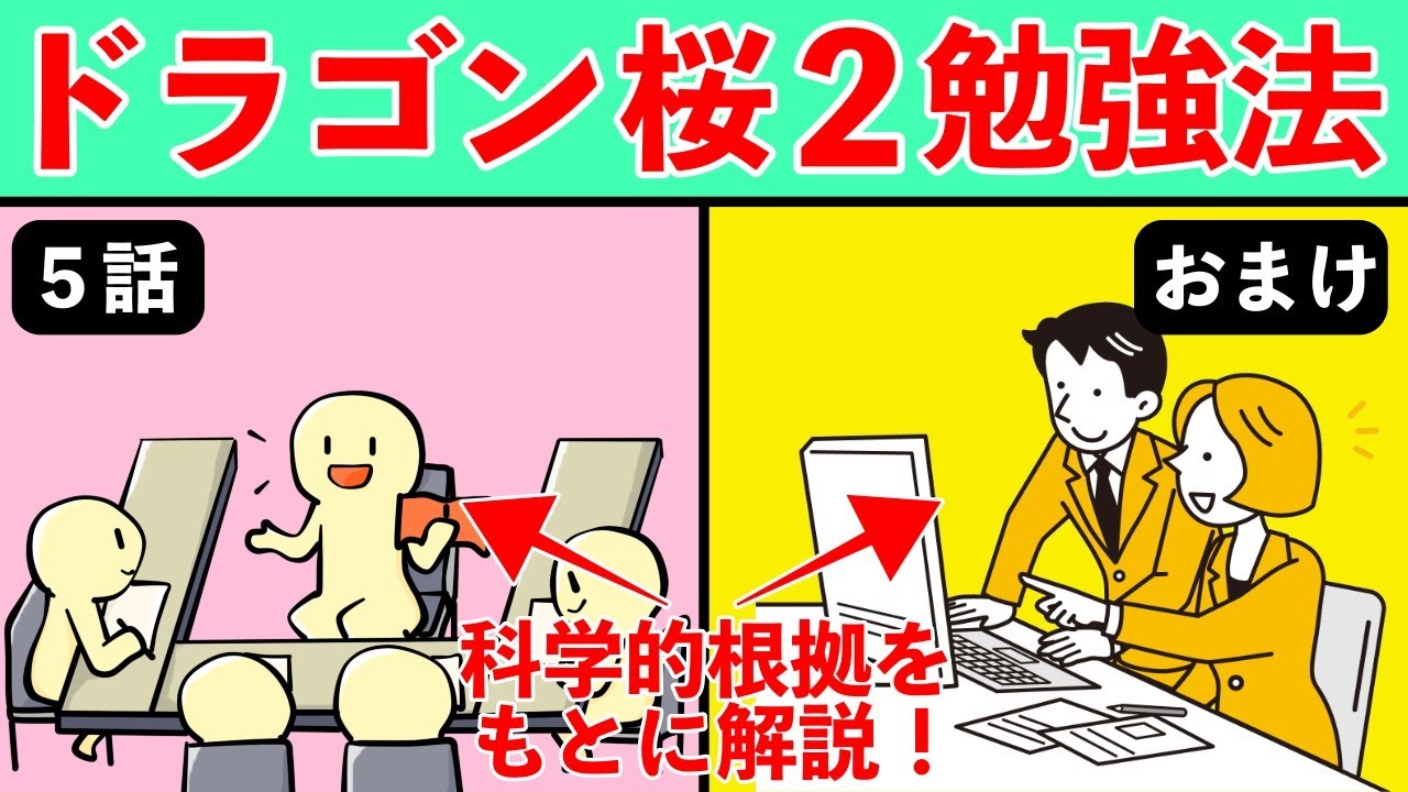 【ドラゴン桜2】5話の「マジカルバナナ勉強法」は効果があるのか?【科学的根拠をもとに解説】