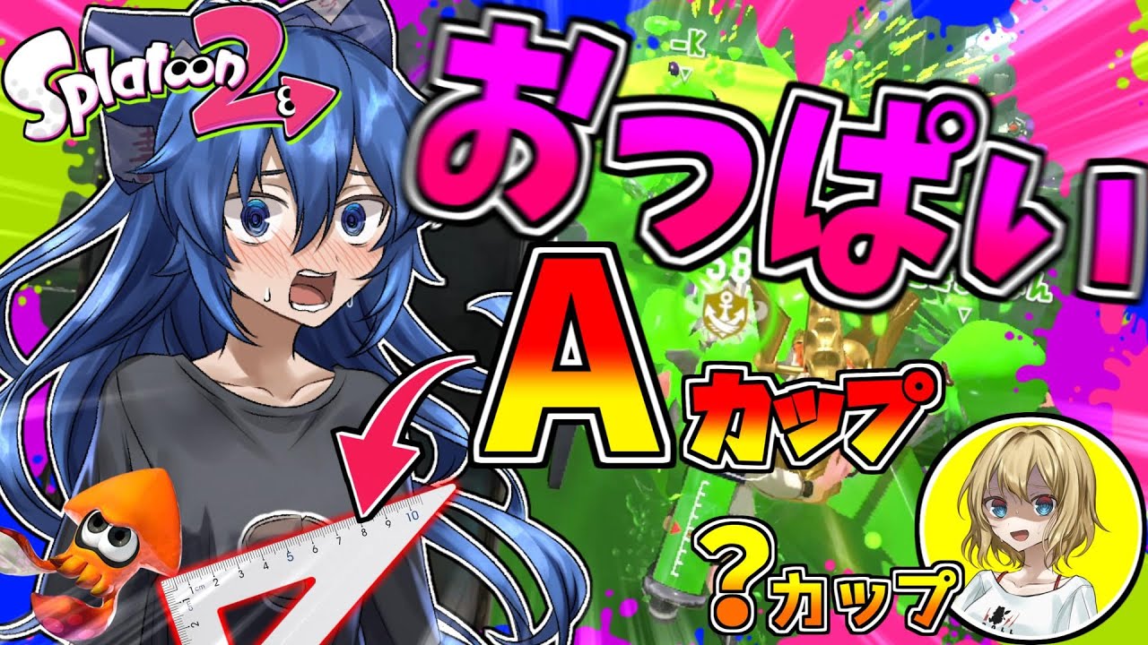 【ゆっくり実況】敗北で全員のバストサイズ公開【スプラトゥーン2】