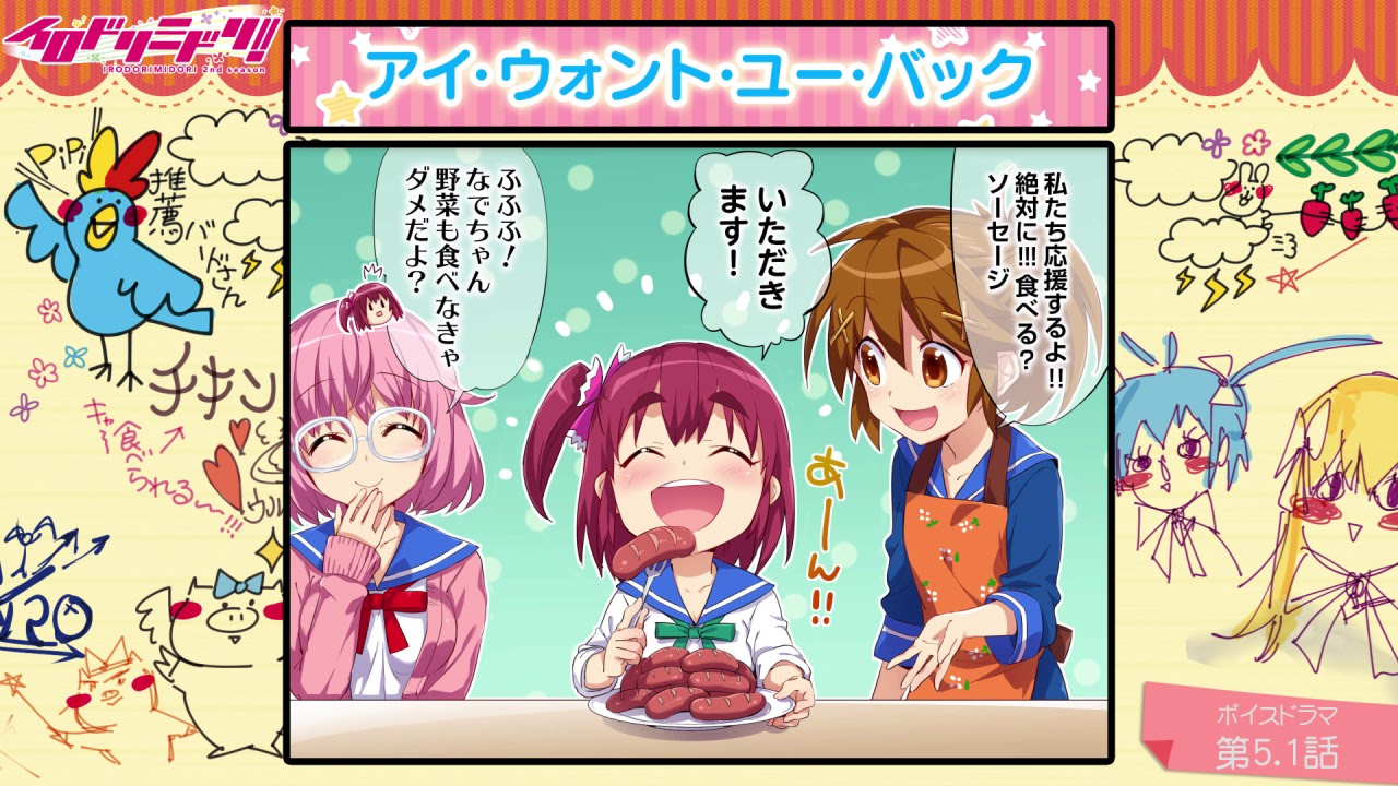 【ボイスドラマ】イロドリミドリ セカンドシーズン 第5.1話『アイ・ウォント・ユー・バック』