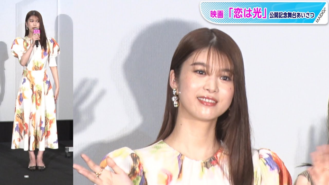 馬場ふみか、袖コンシャスなカラフルワンピースで大人キュート! 映画「恋は光」公開記念舞台あいさつ