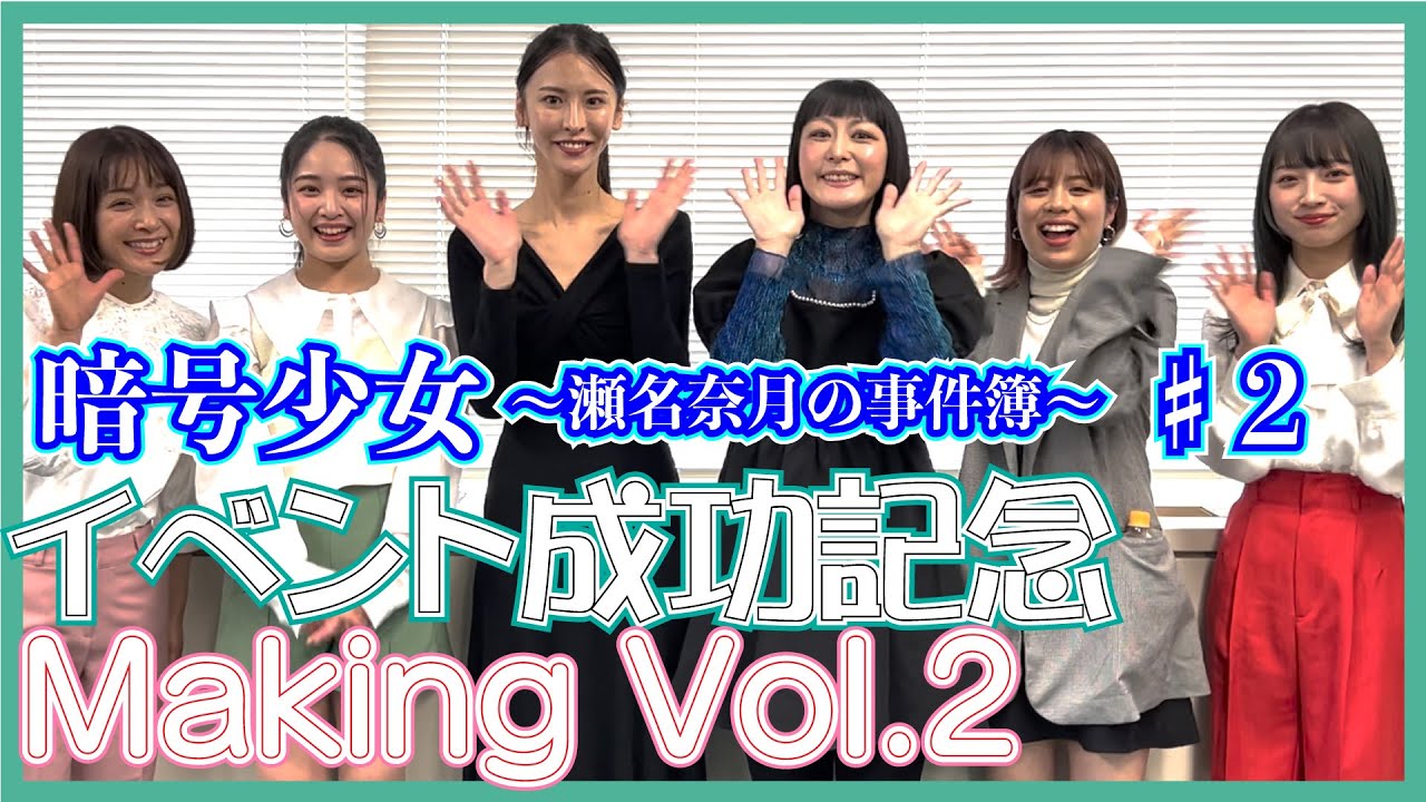 <特報あり >【 メイキング 】 暗号少女 ~瀬名奈月の事件簿~ ♯2 イベント成功記念 メイキング配信 Vol.2