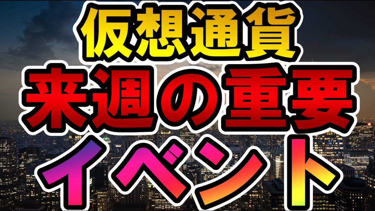 仮想通貨 来週の重要イベント