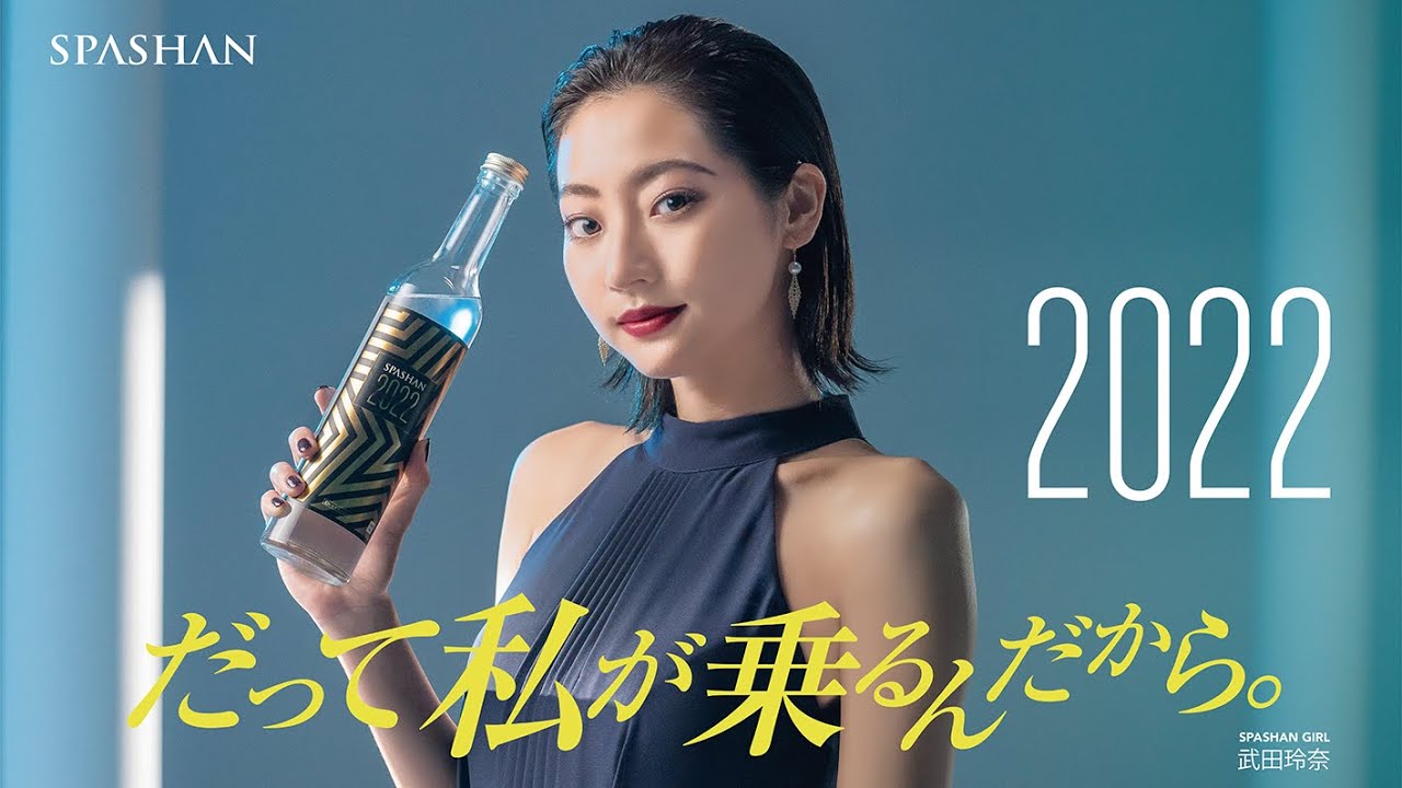 スパシャン2022CM「 だって、私が乗るんだから。 」30秒篇 / SPASHAN(スパシャン) 武田玲奈