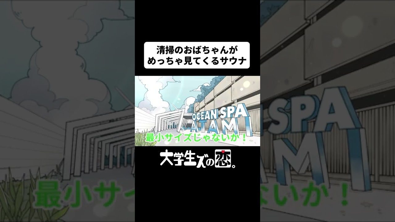 清掃のおばちゃんがめっちゃアレを見てくるサウナ【熱海旅行編】